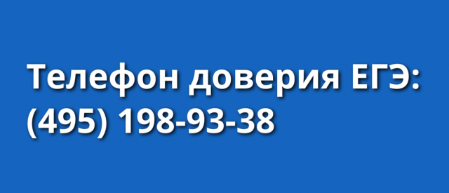 Телефон_доверия ЕГЭ (495) 198-93-38.png